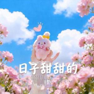日子甜甜的