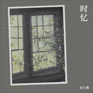 时忆 (抒情摇滚版)