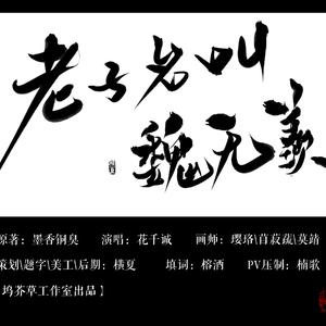 【魔道祖师】老子名叫魏无羡（Cover One Direction）