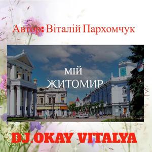 Мій Житомир