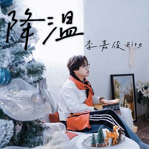 降温