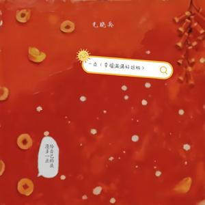 一点（幸福满满好运版）