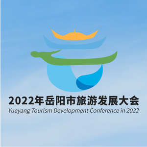 只此南湖 一恋千年（2022首届岳阳市旅游发展大会）