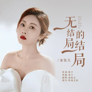 无结局的结局 (国语版)