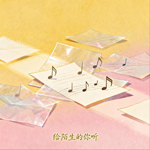 给陌生的你听（女声抒情版）