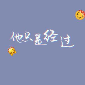 他只是经过（翻自 h3R3）