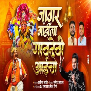 JAGAR MANDILA GAVDEVI AAI CHA