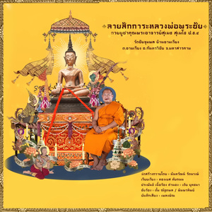 ลายสักการะบูชาหลวงพ่อพระชัย