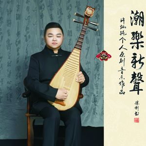 06--潮州音乐（古筝与小乐队）《韩水情》