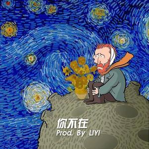 你不在