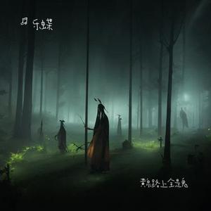 黄泉路上全是鬼