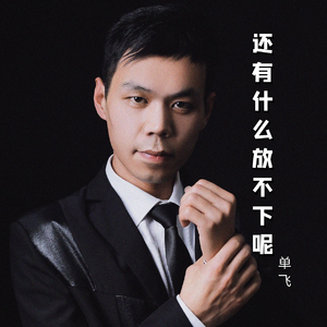 还有什么放不下呢 伴奏