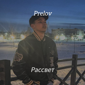 Рассвет