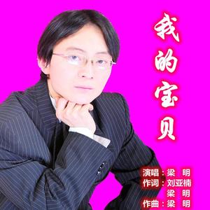 我的宝贝 伴奏