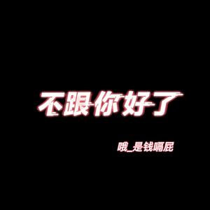 不跟你好了_