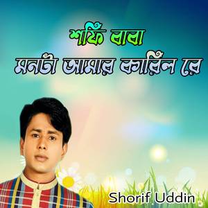 শফি বাবা মনটা আমার কারিল রে