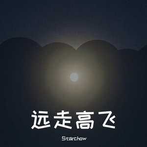 远走高飞（prod by Red killer）