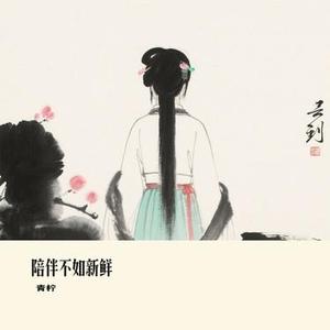 陪伴不如新鲜 (Cover 向思思)