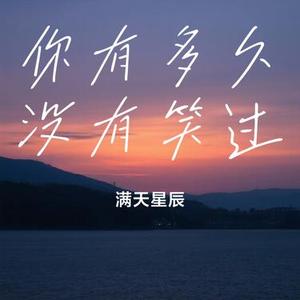 你有多久没有笑过（Cover 曲木老表）