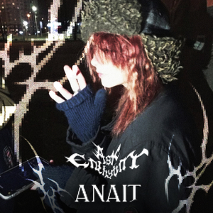 Рядом со мной тебя сейчас нет (ask eternity Remix)