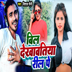 Bil Dekhawatiya Reel Pe