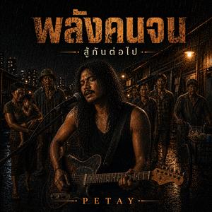 พลังคนจน