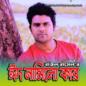 Eid Namilo Kar (feat. Baul Rasel)