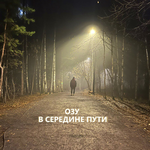 В середине пути