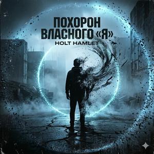 Похорон власного «Я»