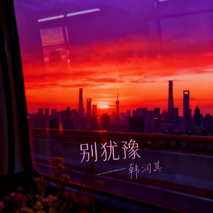 别犹豫_54208418637325828_1759687861606_音质.mp3