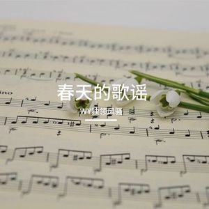 春天的歌谣