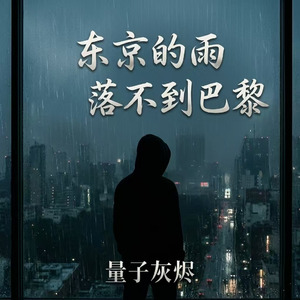 东京的雨落不到巴黎