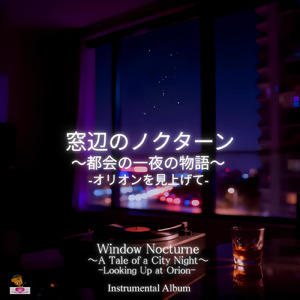 窓辺のノクターン -オリオンを見上げて- (Night Drive_ver)
