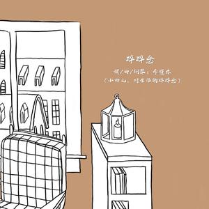 碎碎念