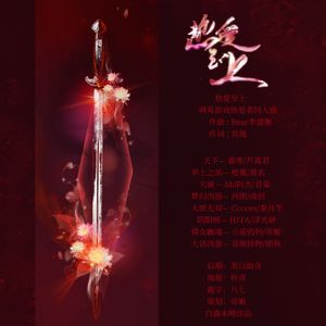 热爱至上（翻自 無名原创音乐团队）