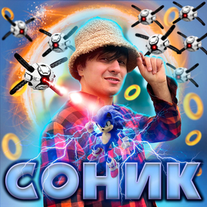 Соник