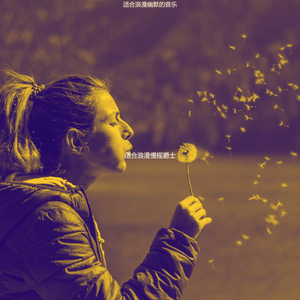 适合浪漫容易点音乐