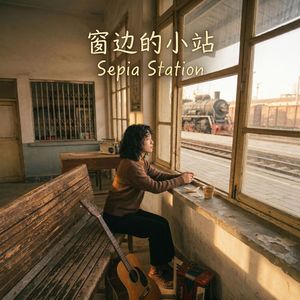 窗边的小站