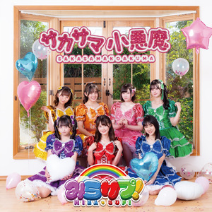 サカサマ小悪魔