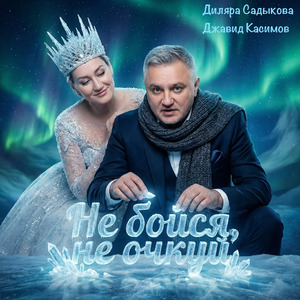 Не бойся, не очкуй