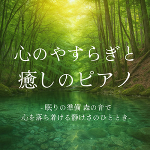 脳が休まるα波とピアノのハーモニー (波)