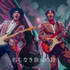 名もなき旅人の詩 　　〜旅路の果てに　男の挽歌　〜