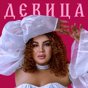 Девица