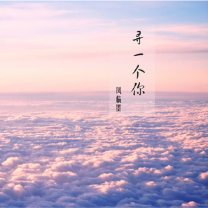 寻一个你（cover：刘宇宁）
