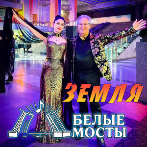 Земля