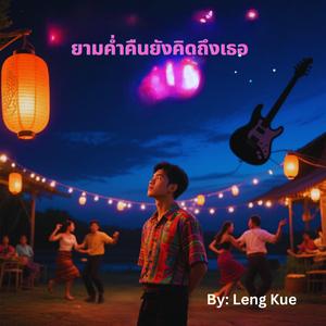 ยามค่ำคืนยังคิดถึงเธอ
