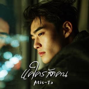 แค่ใครสักคน (Just Someone)