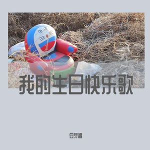 我的生日快乐歌