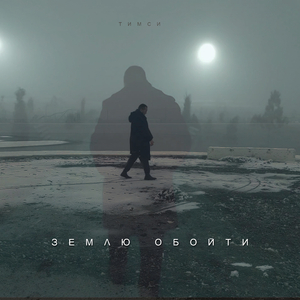 Землю обойти