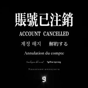 账号已注销